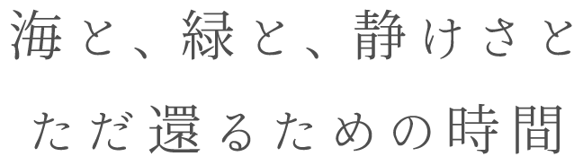海と、緑と、静けさと
ただ還るための時間