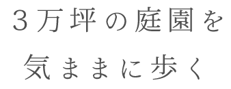 ３万坪の庭園を気ままに歩く
