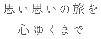 思い思いの旅を心ゆくまで
