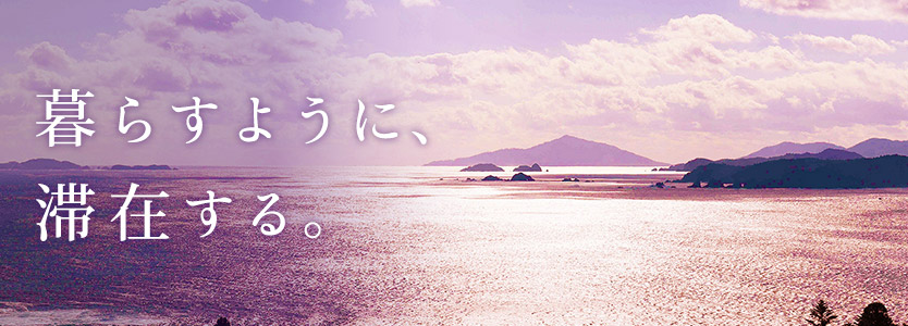 暮らすように、滞在する。