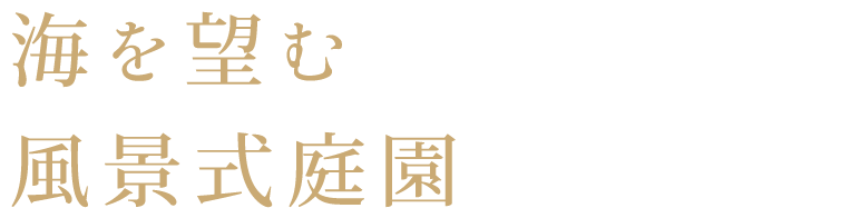 海を望む、風景式庭園