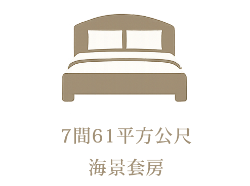 7間61平方公尺
海景套房