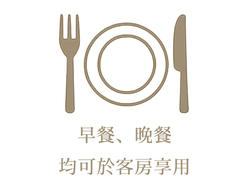 早餐、晚餐
均可於客房享用