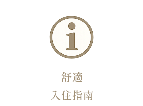 舒適
入住指南