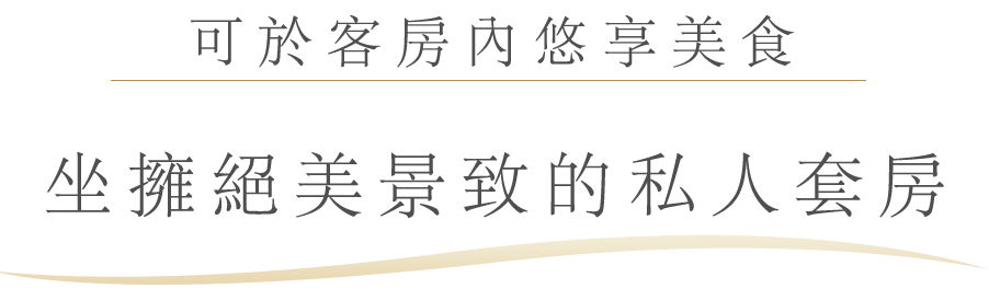 可於客房內悠享美食
坐擁絕美景致的私人套房