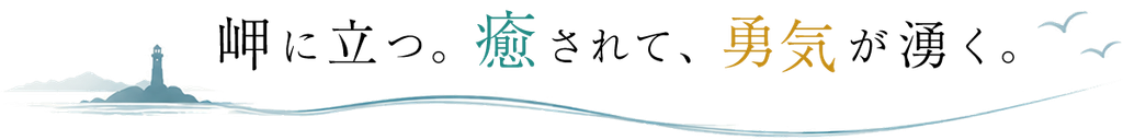 岬に立つ。癒されて、勇気が湧く。