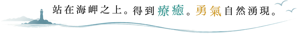 站在海岬之上。得到療癒。勇氣自然湧現。