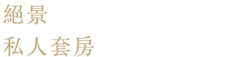 絕景
私人套房