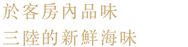 於客房內品味
三陸的新鮮海味