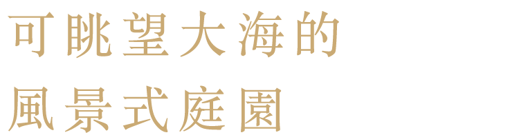 可眺望大海的
風景式庭園