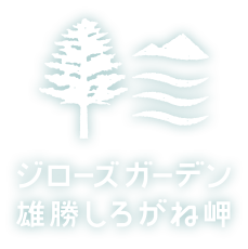 ジローズガーデン　雄勝しろがね岬