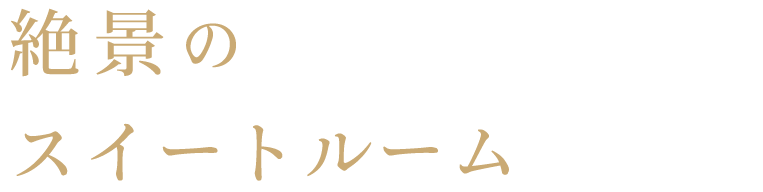 絶景のスイートルーム